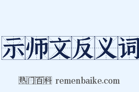 示师文反义词是什么意思的图片